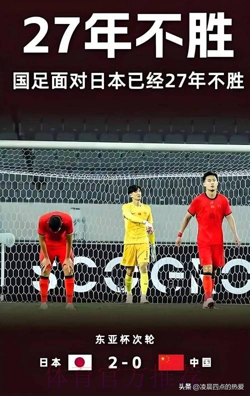 东亚杯丨中国队0比2不敌日本队